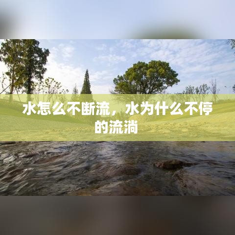 水怎么不断流，水为什么不停的流淌 