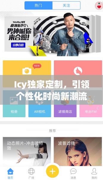 Icy独家定制，引领个性化时尚新潮流