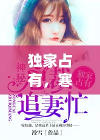 独家占有，寒门冷妻的深情故事