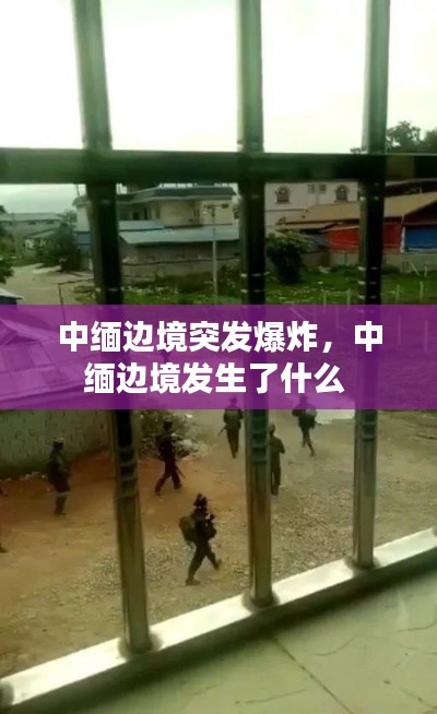 中缅边境突发爆炸，中缅边境发生了什么 