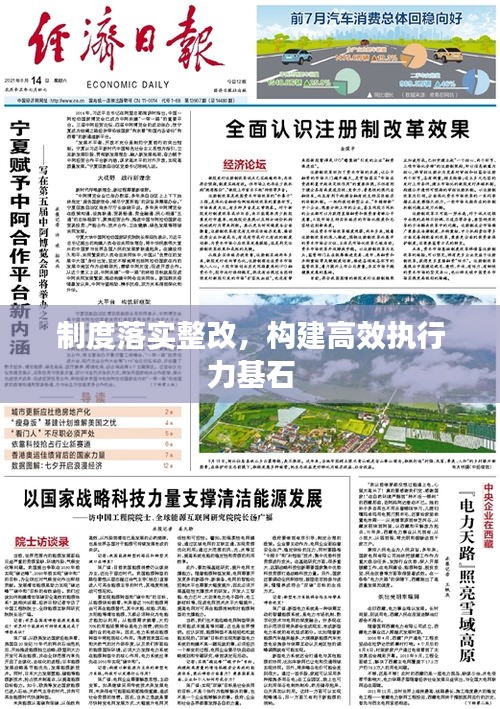 制度落实整改，构建高效执行力基石