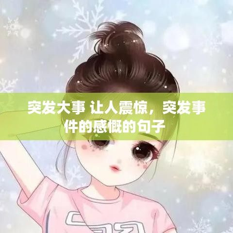 突发大事 让人震惊，突发事件的感慨的句子 