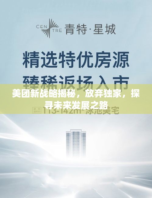美团新战略揭秘，放弃独家，探寻未来发展之路