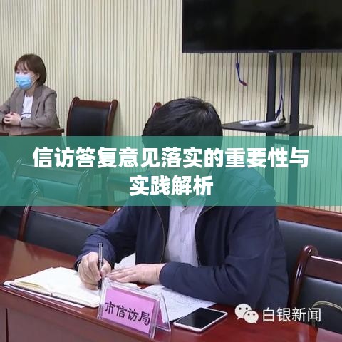 信访答复意见落实的重要性与实践解析