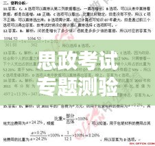 思政考试专题测验5，深化理解，助力思政素质飞跃提升