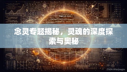 念灵专题揭秘，灵魂的深度探索与奥秘