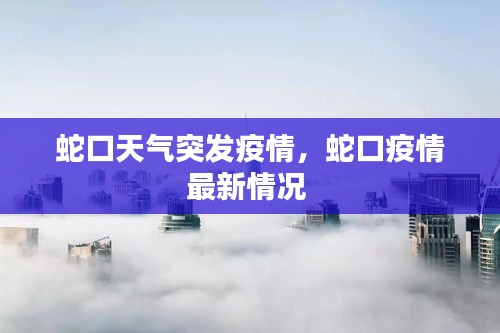 蛇口天气突发疫情，蛇口疫情最新情况 