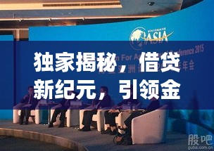 独家揭秘，借贷新纪元，引领金融变革风潮