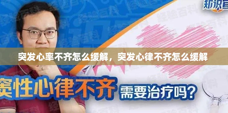 突发心率不齐怎么缓解，突发心律不齐怎么缓解 