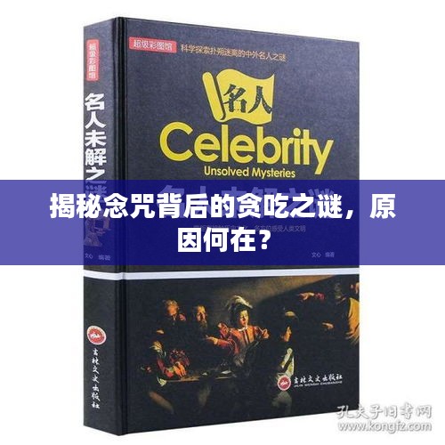 揭秘念咒背后的贪吃之谜，原因何在？