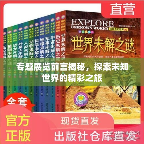 专题展览前言揭秘，探索未知世界的精彩之旅