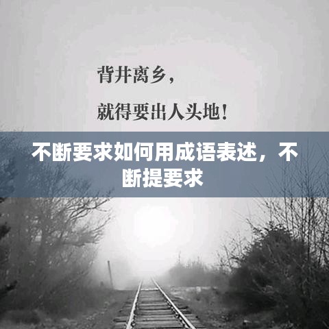 不断要求如何用成语表述，不断提要求 