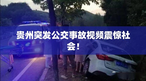 贵州突发公交事故视频震惊社会！