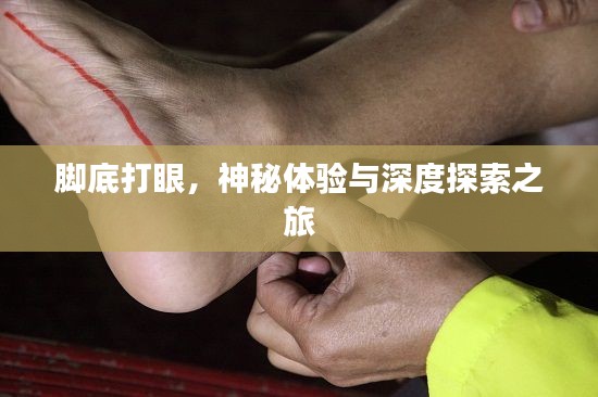 脚底打眼，神秘体验与深度探索之旅