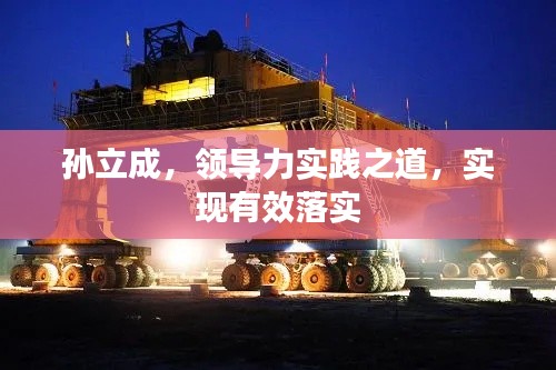 孙立成，领导力实践之道，实现有效落实