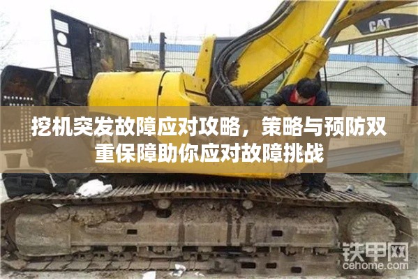 挖机突发故障应对攻略，策略与预防双重保障助你应对故障挑战