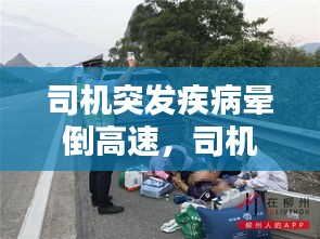 司机突发疾病晕倒高速，司机在高速路上突发疾病 