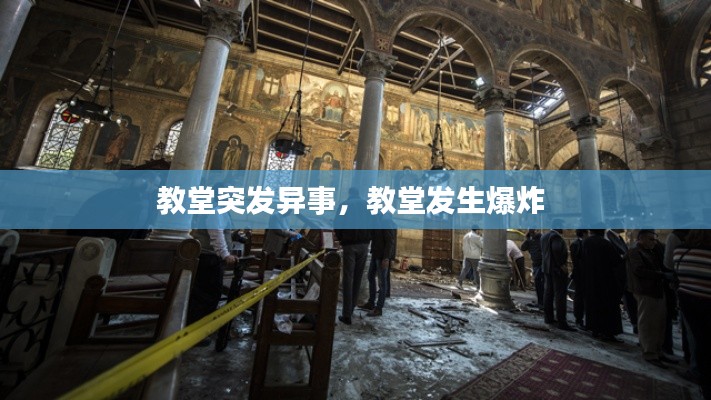 教堂突发异事，教堂发生爆炸 