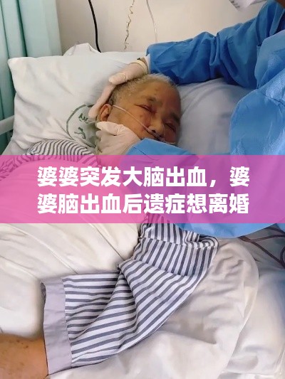 婆婆突发大脑出血，婆婆脑出血后遗症想离婚 