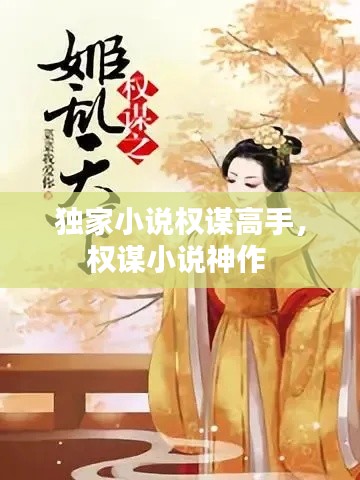 独家小说权谋高手，权谋小说神作 