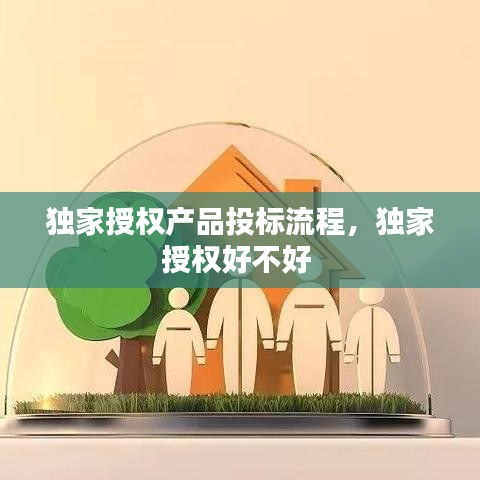 独家授权产品投标流程，独家授权好不好 