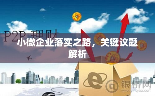 小微企业落实之路，关键议题解析