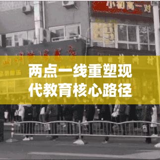 两点一线重塑现代教育核心路径，专题教育引领未来教育变革