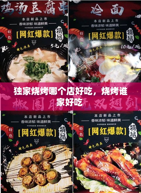 独家烧烤哪个店好吃，烧烤谁家好吃 