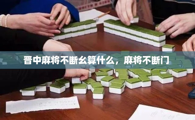 晋中麻将不断幺算什么，麻将不断门 