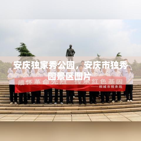 安庆独家秀公园，安庆市独秀园景区图片 