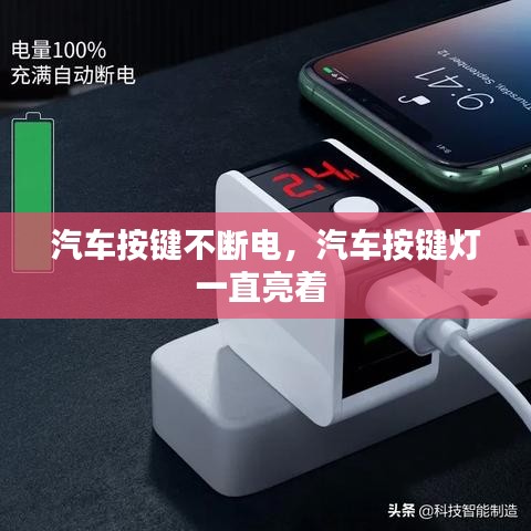 汽车按键不断电，汽车按键灯一直亮着 