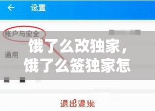饿了么改独家，饿了么签独家怎么收费 