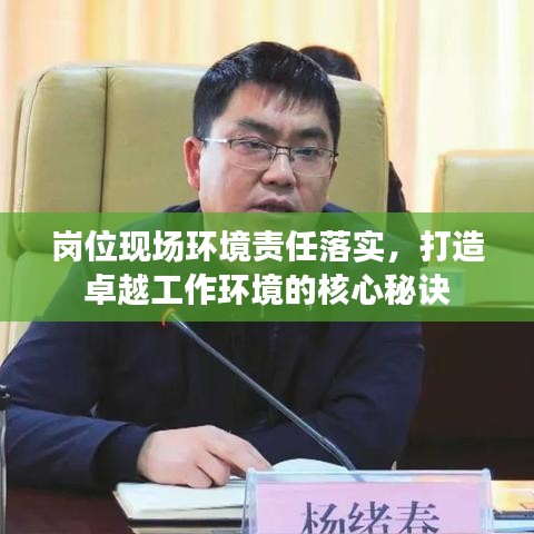 岗位现场环境责任落实，打造卓越工作环境的核心秘诀