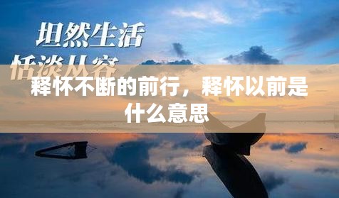 释怀不断的前行，释怀以前是什么意思 