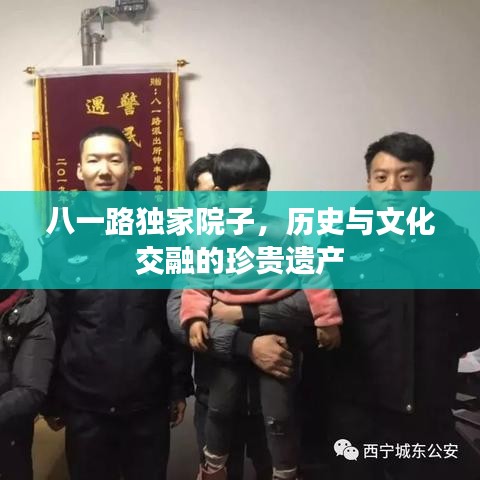 八一路独家院子，历史与文化交融的珍贵遗产