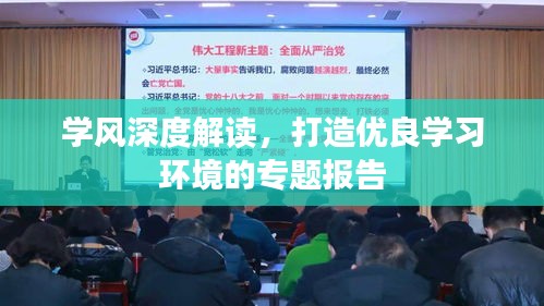 学风深度解读，打造优良学习环境的专题报告
