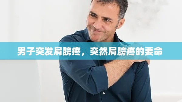 男子突发肩膀疼，突然肩膀疼的要命 