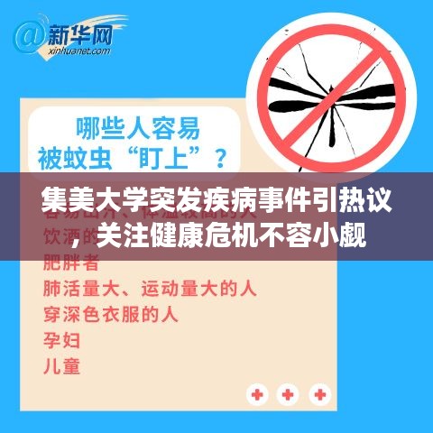 集美大学突发疾病事件引热议，关注健康危机不容小觑