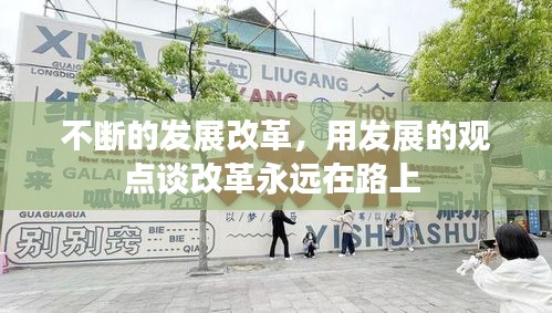 不断的发展改革，用发展的观点谈改革永远在路上 