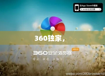 360独家， 