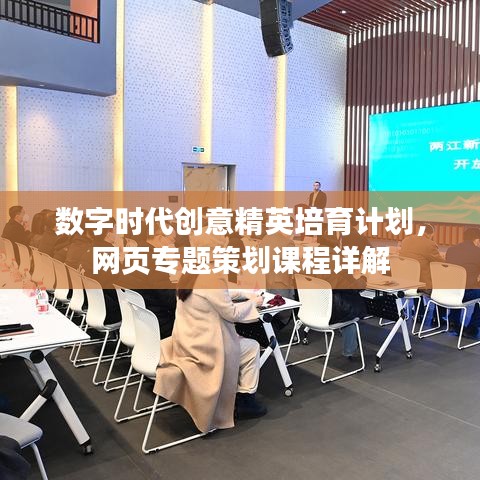 数字时代创意精英培育计划，网页专题策划课程详解