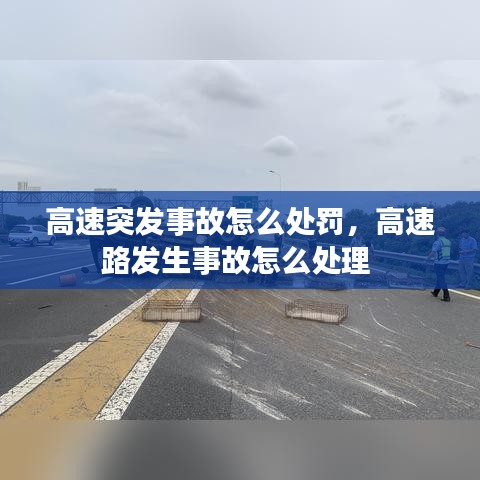高速突发事故怎么处罚，高速路发生事故怎么处理 