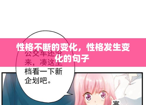 性格不断的变化，性格发生变化的句子 