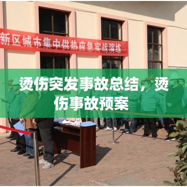 烫伤突发事故总结，烫伤事故预案 