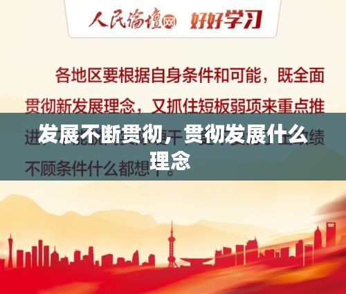 发展不断贯彻，贯彻发展什么理念 