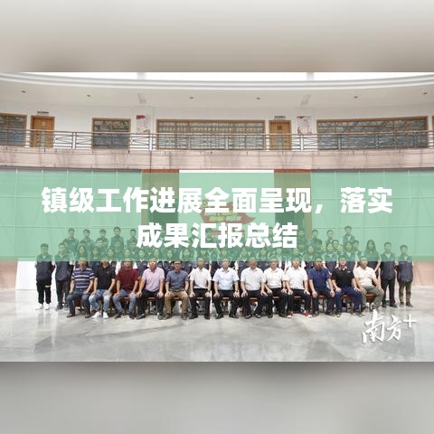 镇级工作进展全面呈现，落实成果汇报总结