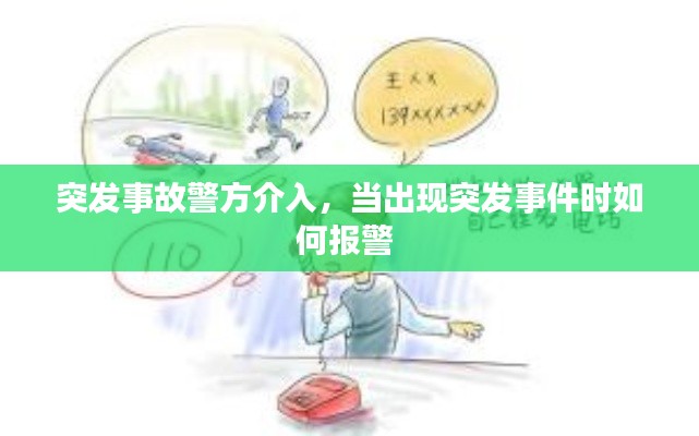 突发事故警方介入，当出现突发事件时如何报警 