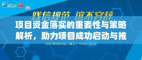 项目资金落实的重要性与策略解析，助力项目成功启动与推进的关键手段