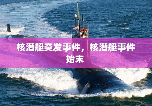 核潜艇突发事件，核潜艇事件始末 
