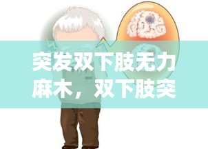 突发双下肢无力麻木，双下肢突然麻木沉重发凉 